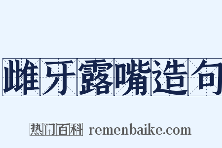 雌牙露嘴造句是什么意思的图片